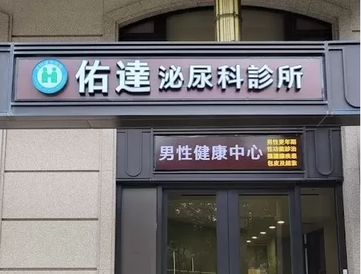 佑達泌尿科診所