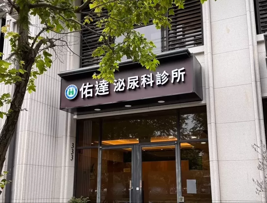 佑達泌尿科診所