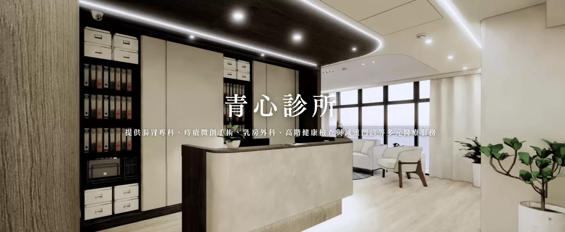 青心診所