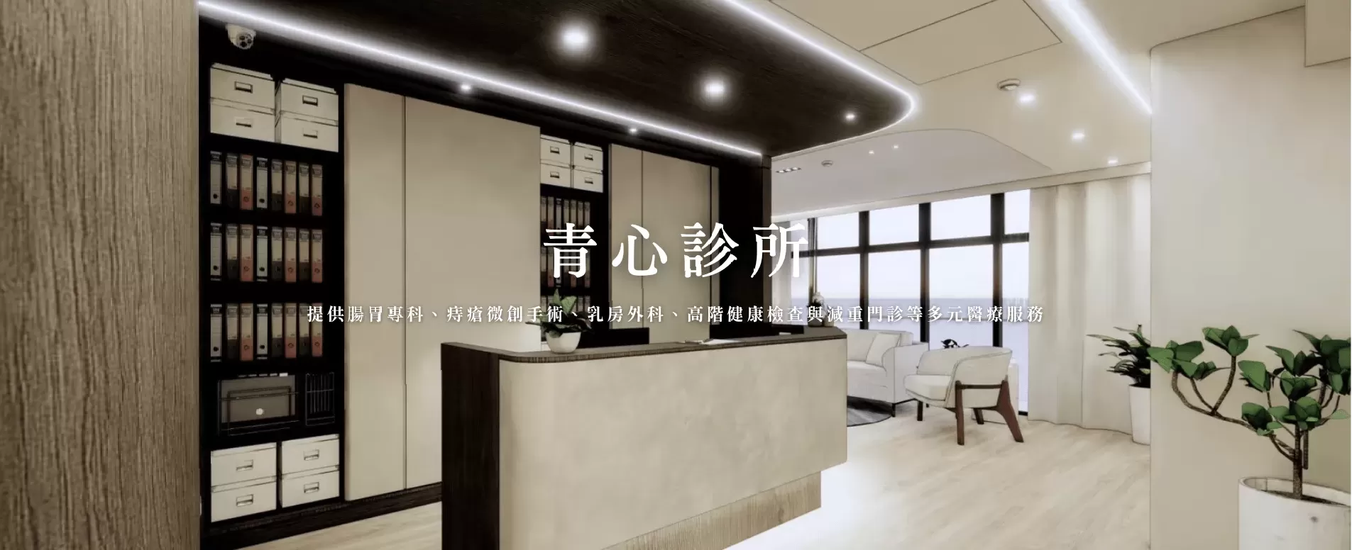 青心診所