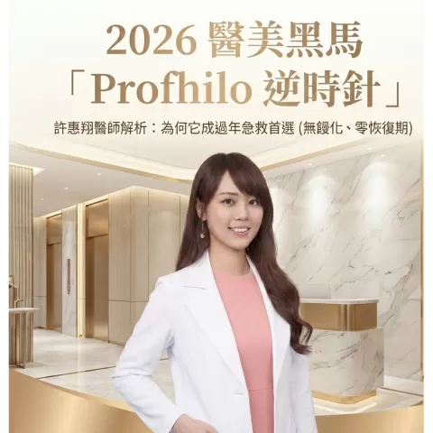 妍回美學診所