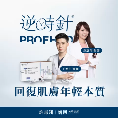 妍回美學診所