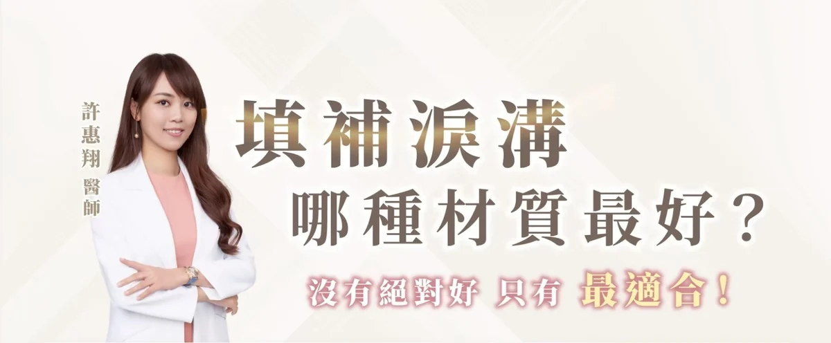 填補淚溝哪種材質最好？許惠翔醫師親自評估｜妍回美學診所