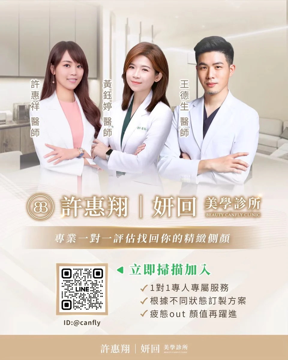 妍回美學診所淚溝消失術 3 位專科醫師團隊｜許惠翔 / 黃鈺婷 / 王德生｜LINE @canfly