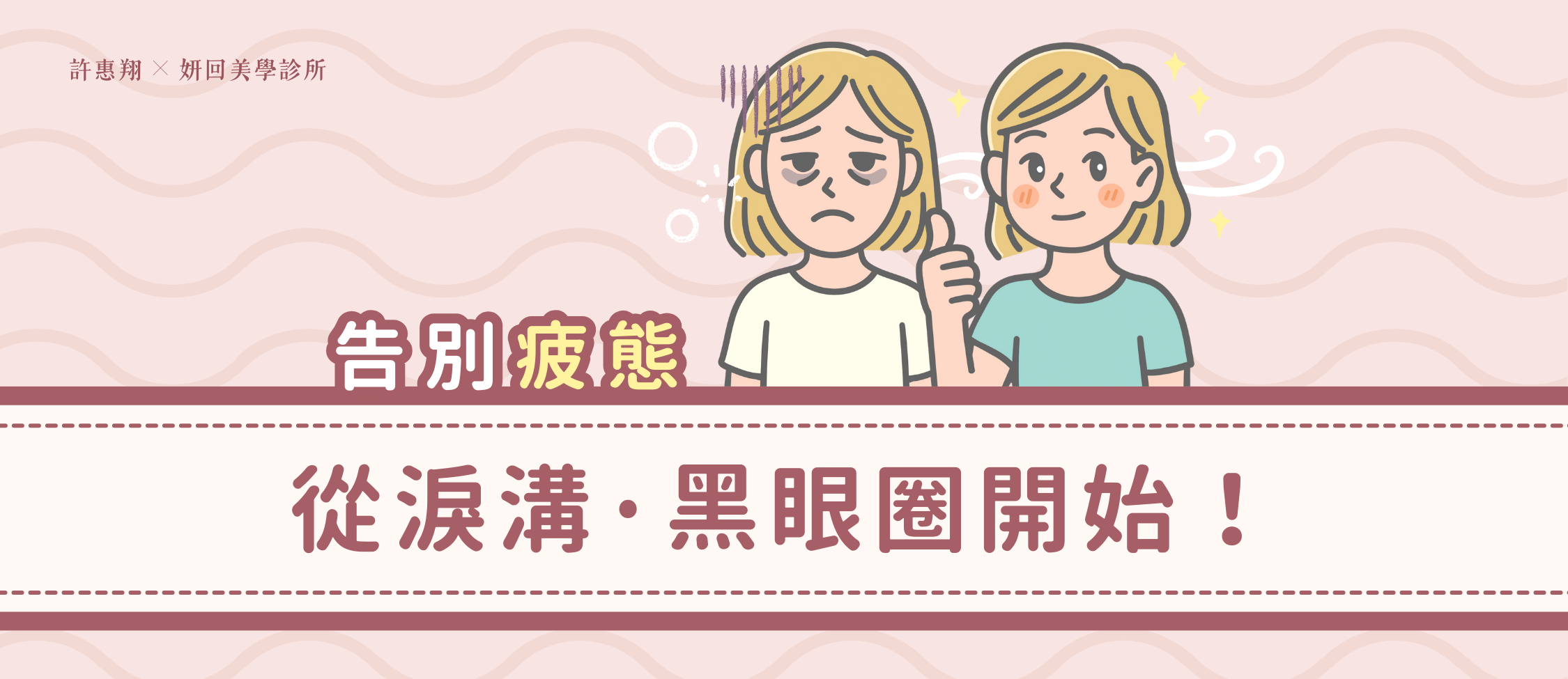 淚溝黑眼圈療程 BANNER
