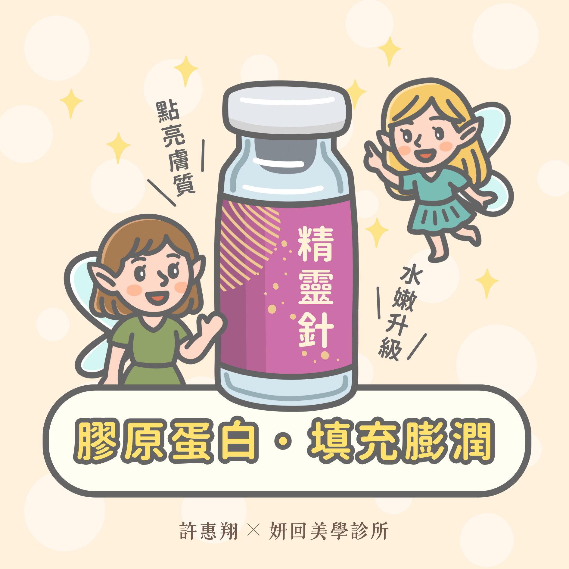 精靈針 AestheFill 手機版