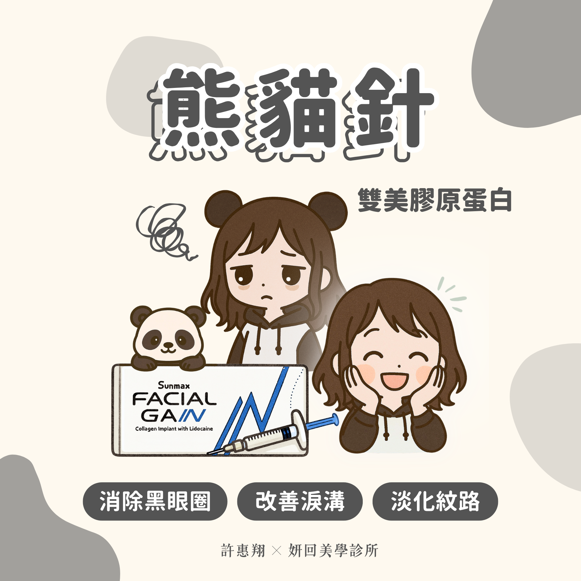 雙美膠原蛋白注射（熊貓針）手機版 BANNER