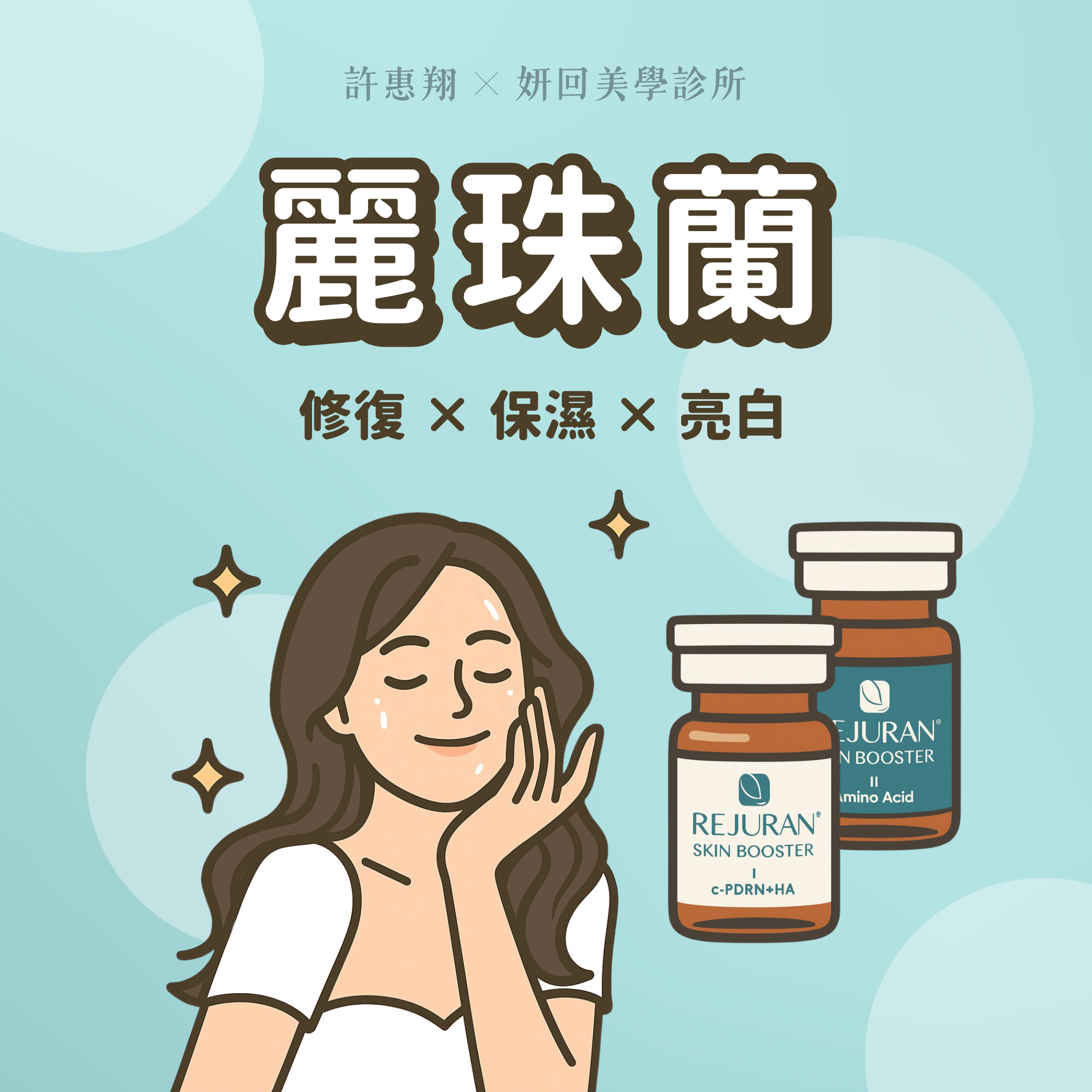 麗珠蘭 Rejuran 療程手機版 BANNER