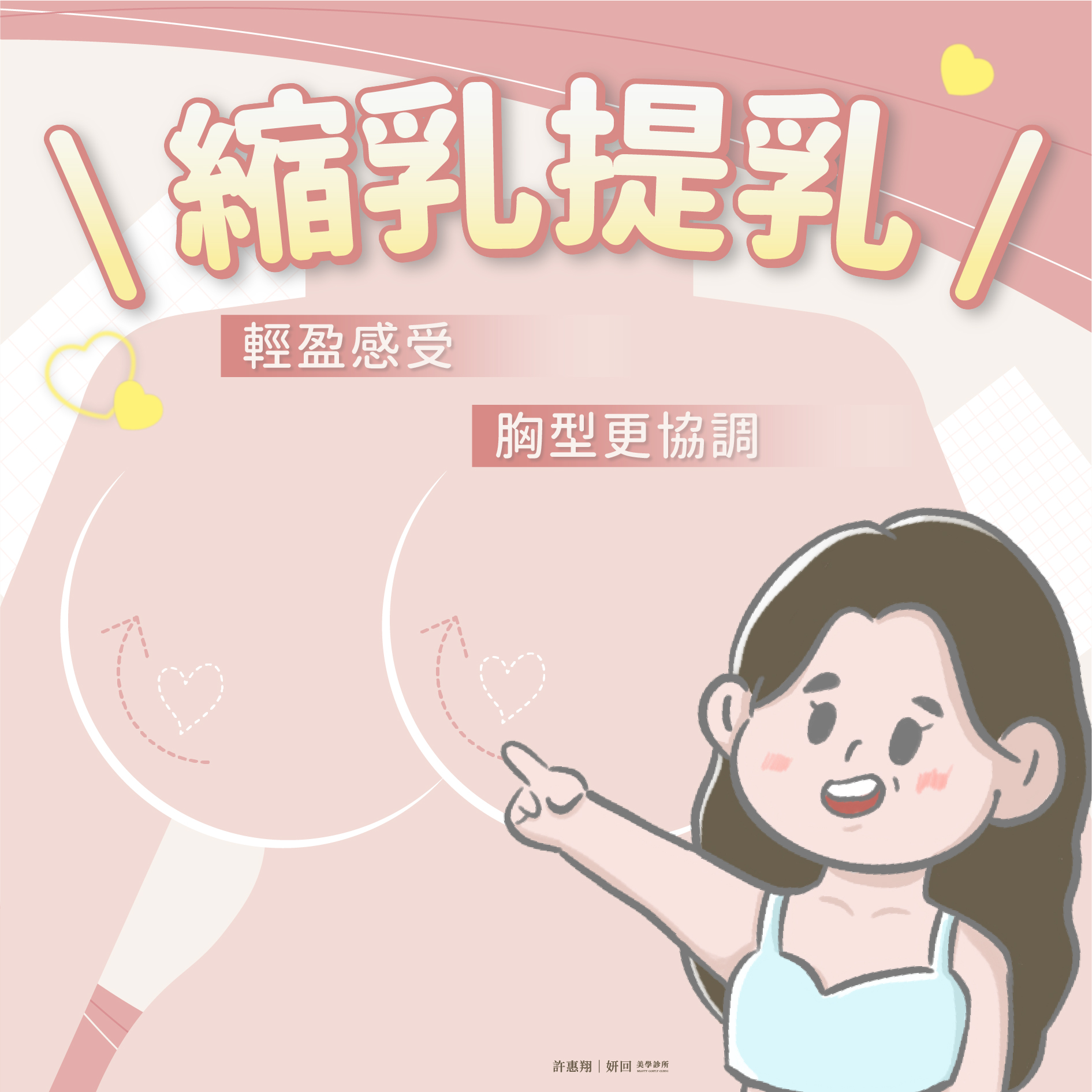 縮乳、提乳手術手機版 BANNER
